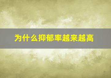 为什么抑郁率越来越高