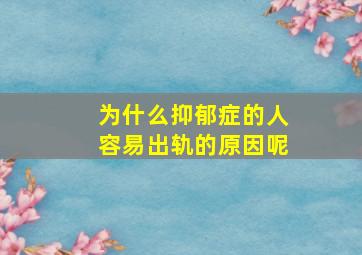 为什么抑郁症的人容易出轨的原因呢