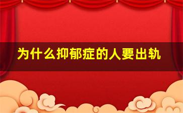 为什么抑郁症的人要出轨