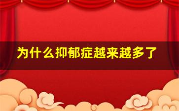 为什么抑郁症越来越多了