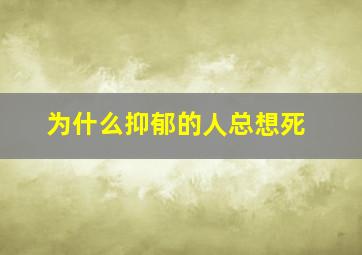 为什么抑郁的人总想死