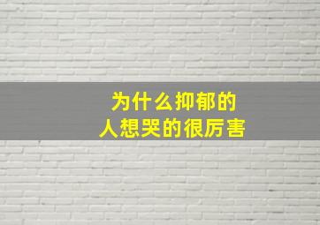 为什么抑郁的人想哭的很厉害