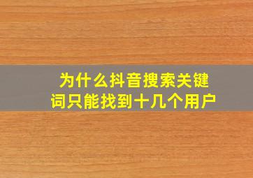 为什么抖音搜索关键词只能找到十几个用户