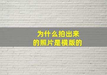 为什么拍出来的照片是横版的