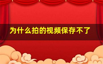 为什么拍的视频保存不了