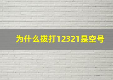 为什么拨打12321是空号