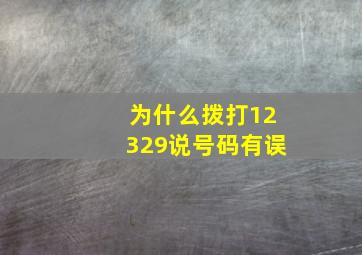 为什么拨打12329说号码有误