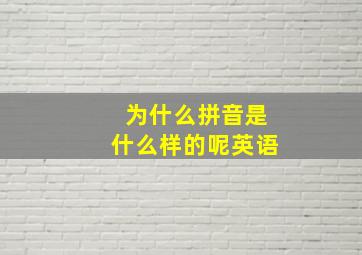 为什么拼音是什么样的呢英语