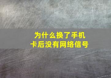 为什么换了手机卡后没有网络信号