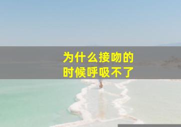 为什么接吻的时候呼吸不了