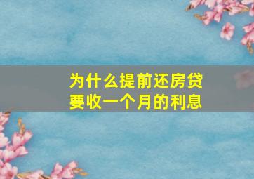 为什么提前还房贷要收一个月的利息