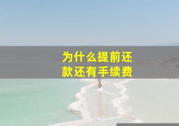 为什么提前还款还有手续费