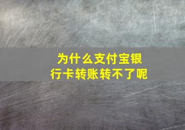 为什么支付宝银行卡转账转不了呢