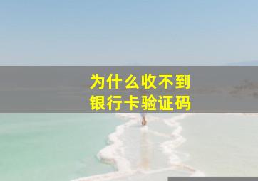 为什么收不到银行卡验证码