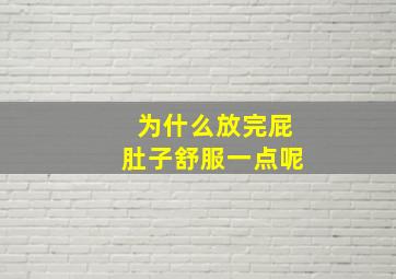 为什么放完屁肚子舒服一点呢