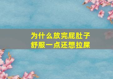 为什么放完屁肚子舒服一点还想拉屎