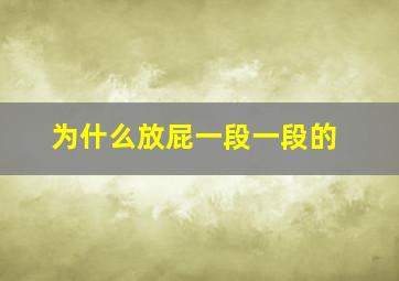 为什么放屁一段一段的