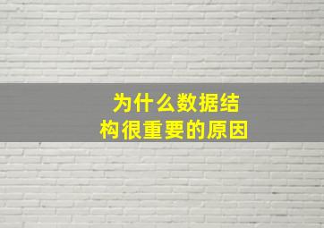 为什么数据结构很重要的原因