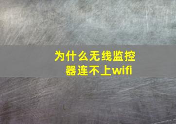 为什么无线监控器连不上wifi