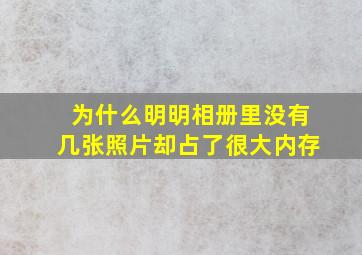 为什么明明相册里没有几张照片却占了很大内存