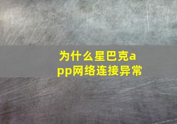 为什么星巴克app网络连接异常