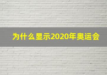 为什么显示2020年奥运会