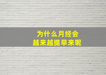 为什么月经会越来越提早来呢