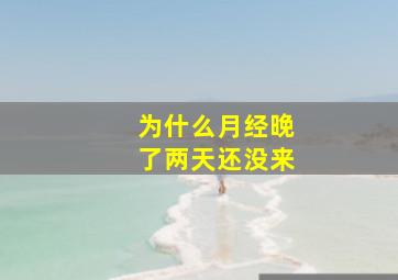 为什么月经晚了两天还没来