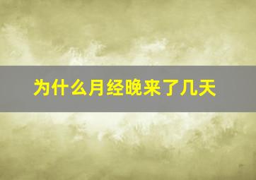 为什么月经晚来了几天