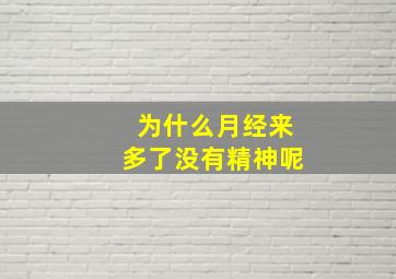 为什么月经来多了没有精神呢