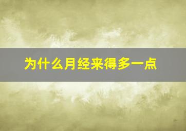 为什么月经来得多一点