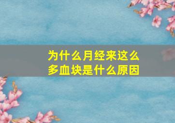 为什么月经来这么多血块是什么原因