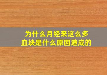 为什么月经来这么多血块是什么原因造成的