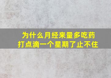 为什么月经来量多吃药打点滴一个星期了止不住