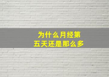 为什么月经第五天还是那么多