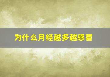 为什么月经越多越感冒