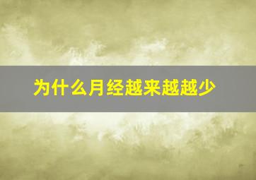 为什么月经越来越越少