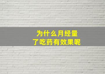 为什么月经量了吃药有效果呢