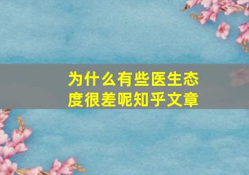 为什么有些医生态度很差呢知乎文章