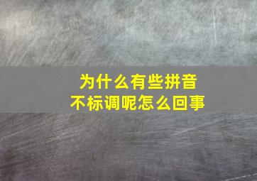 为什么有些拼音不标调呢怎么回事