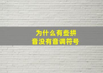 为什么有些拼音没有音调符号