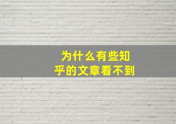 为什么有些知乎的文章看不到