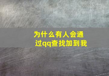 为什么有人会通过qq查找加到我