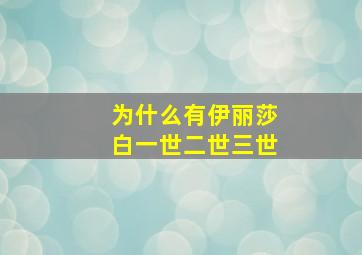 为什么有伊丽莎白一世二世三世