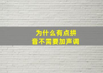 为什么有点拼音不需要加声调