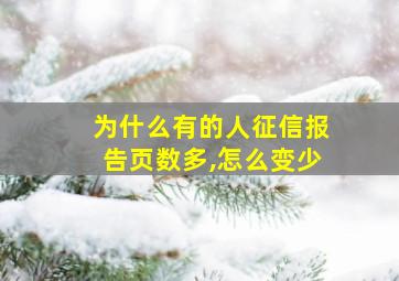 为什么有的人征信报告页数多,怎么变少