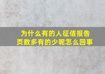 为什么有的人征信报告页数多有的少呢怎么回事