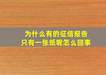 为什么有的征信报告只有一张纸呢怎么回事