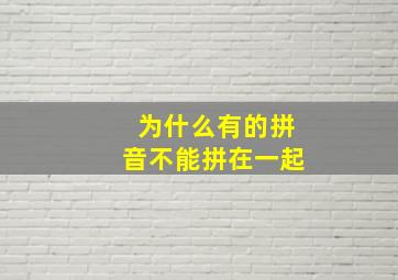 为什么有的拼音不能拼在一起