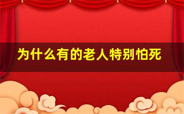 为什么有的老人特别怕死